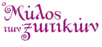 Ο Μύλος των Ξωτικών